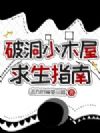 破洞小木屋求生指南