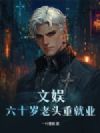 文娱:六十岁老头重就业