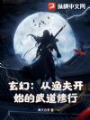 玄幻:从渔夫开始的武道修行