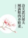 边关恶汉屠夫,囤满粮肉养娇妻