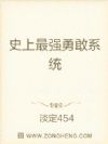 史上最强勇敢系统