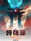 葬神渊