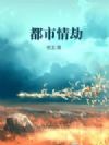 都市情劫