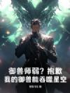 御兽师弱?抱歉,我的御兽能吞噬星空!
