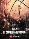 NBA��ʲô�й�����˧����