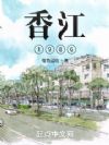 香江1986