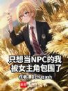 ֻ�뵱NPC���ұ�Ů���ǰ�Χ��