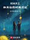 重生之时尚天王