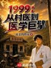 1999���Ӵ�ҽ��ҽѧ���