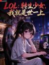 LOL��ת����Ů���Ҿ�����һ��