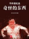 不许进化出奇怪的东西!