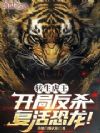 转生虎王,开局反杀复活恐龙!