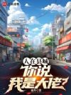 人在县城,你说我是大佬?